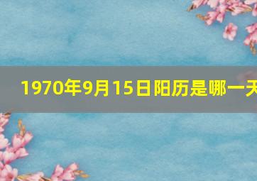 1970年9月15日阳历是哪一天