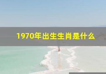 1970年出生生肖是什么