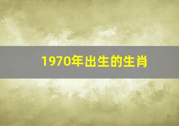 1970年出生的生肖