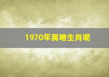 1970年属啥生肖呢