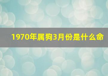 1970年属狗3月份是什么命