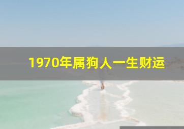 1970年属狗人一生财运