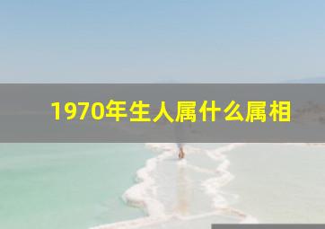 1970年生人属什么属相