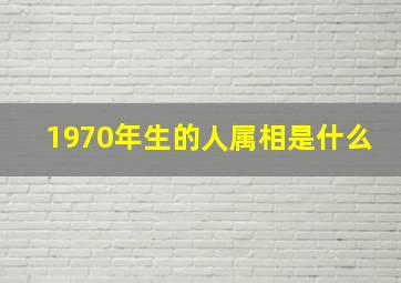 1970年生的人属相是什么