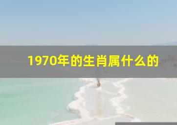 1970年的生肖属什么的