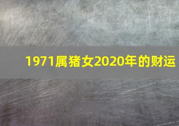 1971属猪女2020年的财运