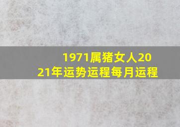 1971属猪女人2021年运势运程每月运程