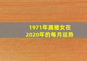 1971年属猪女在2020年的每月运势