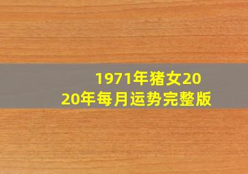 1971年猪女2020年每月运势完整版