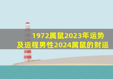 1972属鼠2023年运势及运程男性2024属鼠的财运