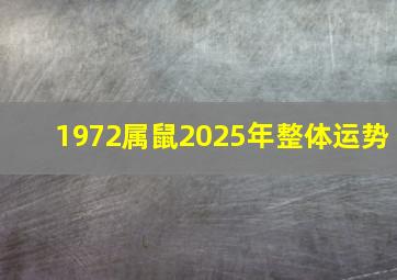 1972属鼠2025年整体运势