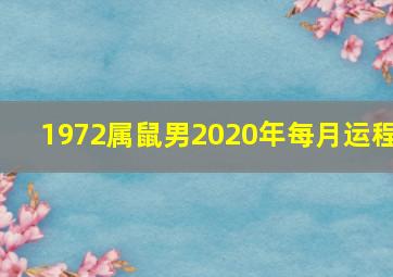 1972属鼠男2020年每月运程