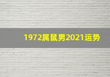 1972属鼠男2021运势