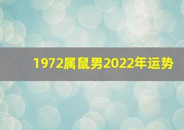 1972属鼠男2022年运势