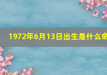 1972年6月13日出生是什么命