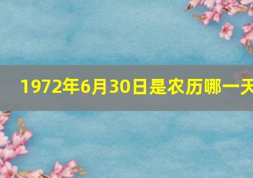 1972年6月30日是农历哪一天