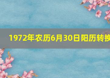 1972年农历6月30日阳历转换