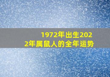 1972年出生2022年属鼠人的全年运势