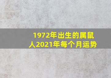 1972年出生的属鼠人2021年每个月运势