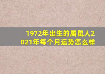 1972年出生的属鼠人2021年每个月运势怎么样