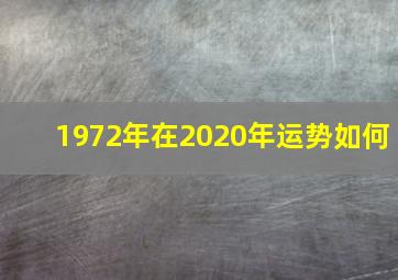 1972年在2020年运势如何