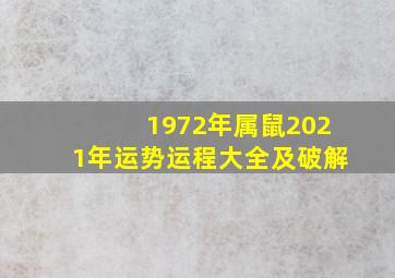 1972年属鼠2021年运势运程大全及破解