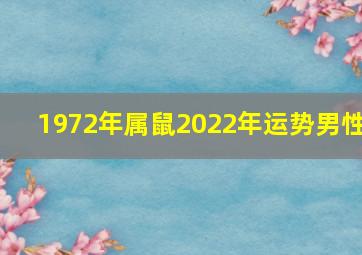 1972年属鼠2022年运势男性