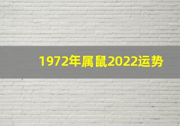 1972年属鼠2022运势