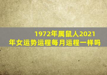 1972年属鼠人2021年女运势运程每月运程一样吗