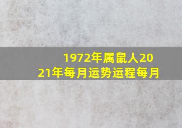 1972年属鼠人2021年每月运势运程每月