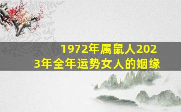 1972年属鼠人2023年全年运势女人的姻缘