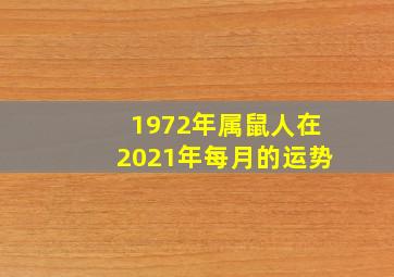 1972年属鼠人在2021年每月的运势