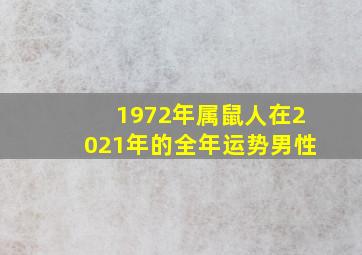 1972年属鼠人在2021年的全年运势男性