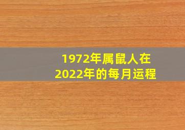 1972年属鼠人在2022年的每月运程