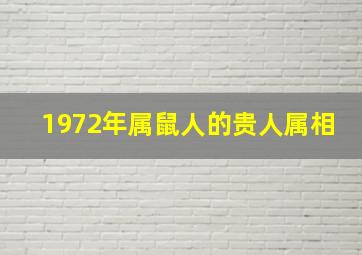 1972年属鼠人的贵人属相