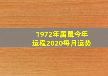 1972年属鼠今年运程2020每月运势