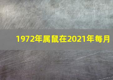 1972年属鼠在2021年每月