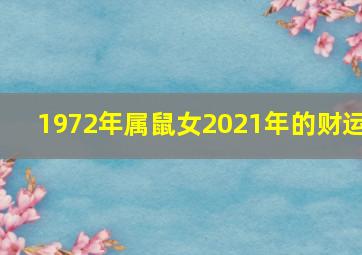 1972年属鼠女2021年的财运