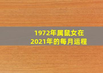 1972年属鼠女在2021年的每月运程