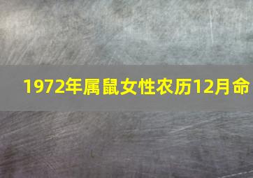 1972年属鼠女性农历12月命