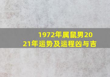 1972年属鼠男2021年运势及运程凶与吉