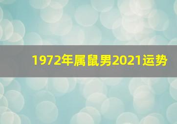 1972年属鼠男2021运势