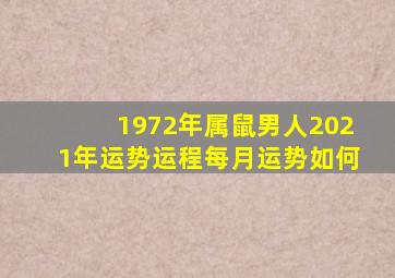 1972年属鼠男人2021年运势运程每月运势如何