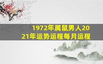 1972年属鼠男人2021年运势运程每月运程