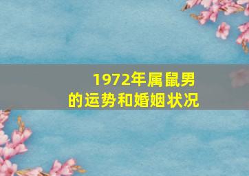 1972年属鼠男的运势和婚姻状况