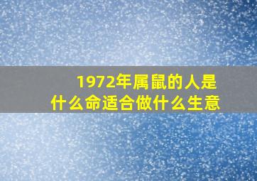 1972年属鼠的人是什么命适合做什么生意