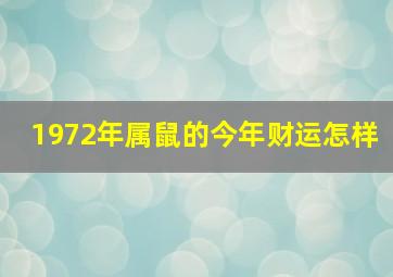 1972年属鼠的今年财运怎样