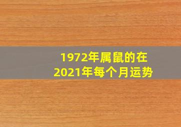 1972年属鼠的在2021年每个月运势