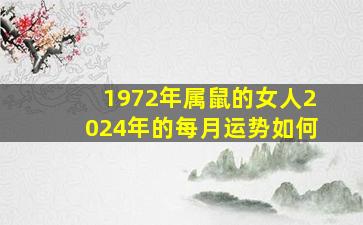 1972年属鼠的女人2024年的每月运势如何