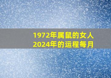 1972年属鼠的女人2024年的运程每月